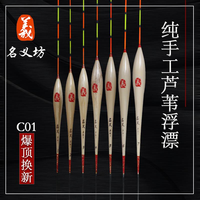 名义坊浮漂C01纯手工芦苇漂鱼漂图片