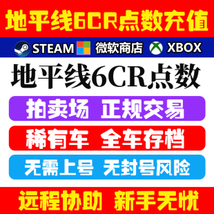 极限竞速地平线6CR点数金币刷钱全车存档超级抽奖稀有拍卖场交易