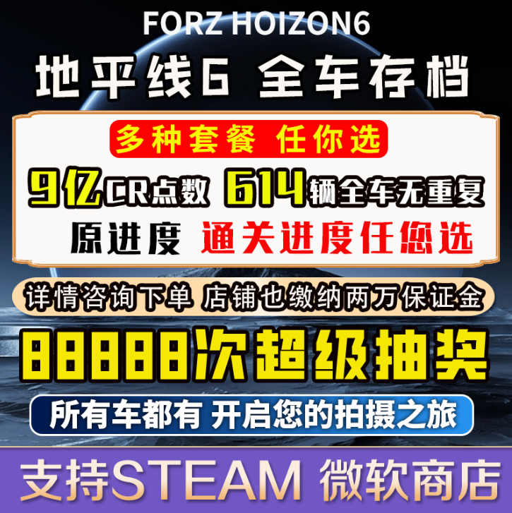 极限竞速地平线6全车存档修改 CR点数 刷钱 超级抽奖 赛季稀有车