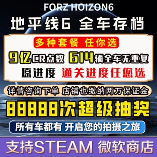 极限竞速地平线6全车存档修改 CR点数 刷钱 超级抽奖 赛季稀有车