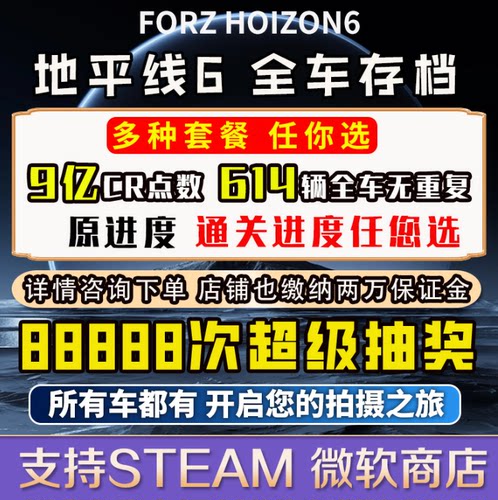 地平线6全车存档刷cr点数稀有车