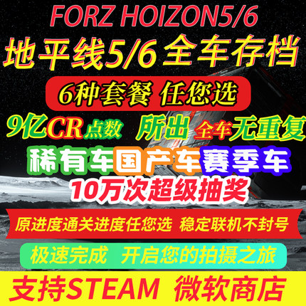 极限竞速地平线5/6全车存档 CR点数 刷钱 超级抽奖 稀有季节赛车