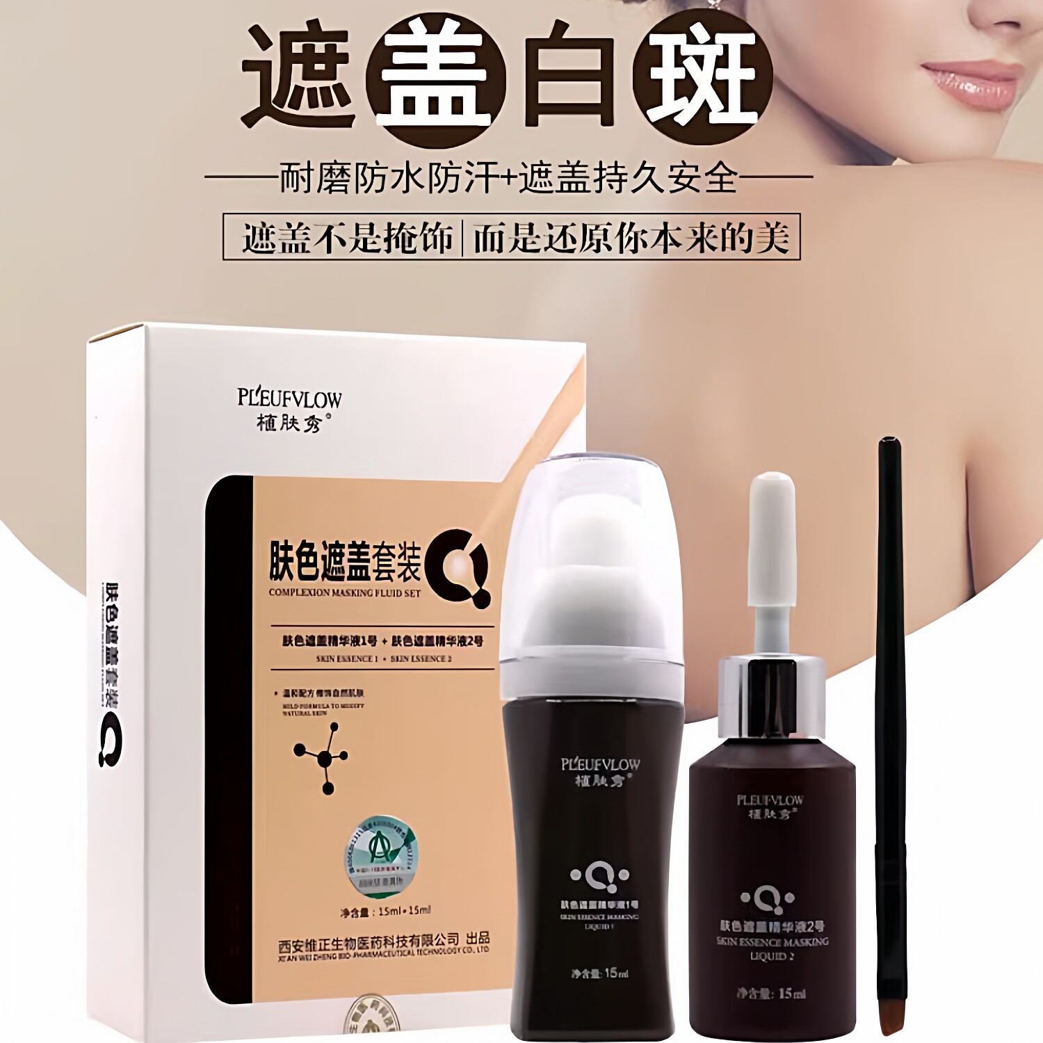 植肤秀肤色遮盖液白斑遮盖液遮盖套装防水防汗型白斑净白癜外用