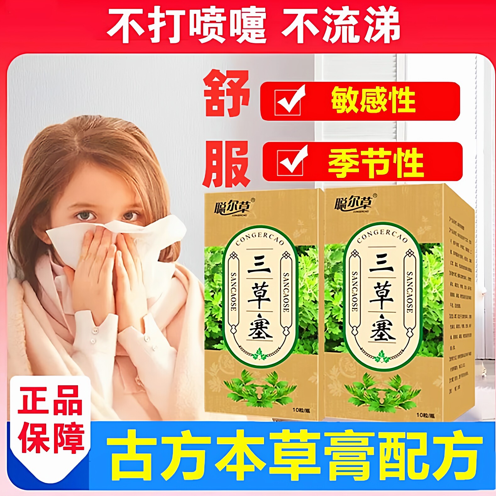 中药三草塞通鼻神器冷空气敏感流鼻涕喷嚏鼻百草塞通气贴中药塞