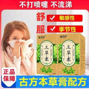 中药三草塞通鼻神器冷空气敏感流鼻涕喷嚏鼻痒百草塞通气贴中药塞