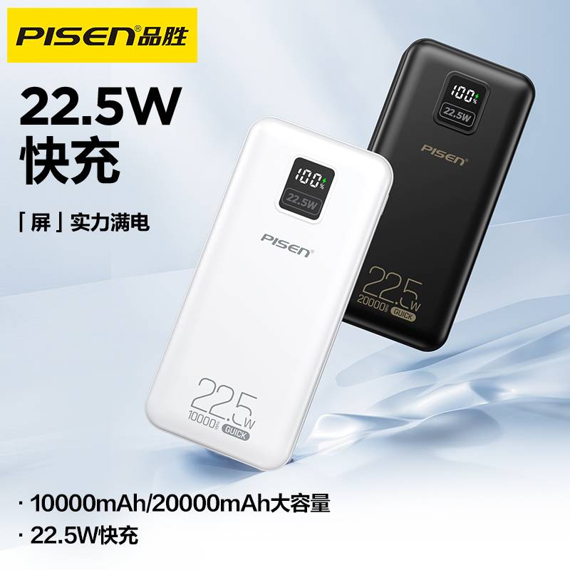 品胜22.5w方屏数显充电宝大容量移动电源双USB+双向PD快充带3C标