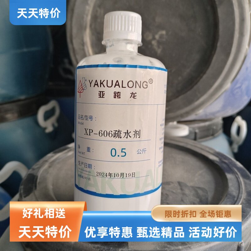 亚跨龙XP-606疏水剂方水荷叶效果图片