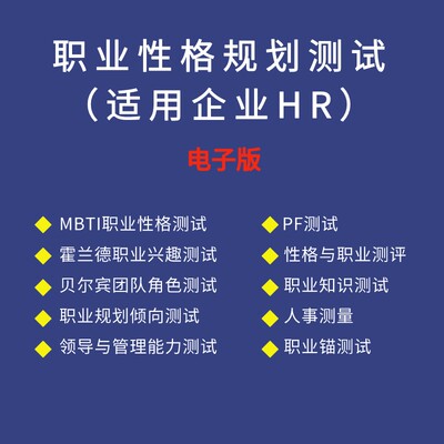 【电子版】MBTI人格测试职业性格规划测试16型人格霍兰德职业测试