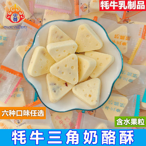 央尊牦牛三角奶酪酥青海特产三角奶酪块独立小包装儿童零食奶制品