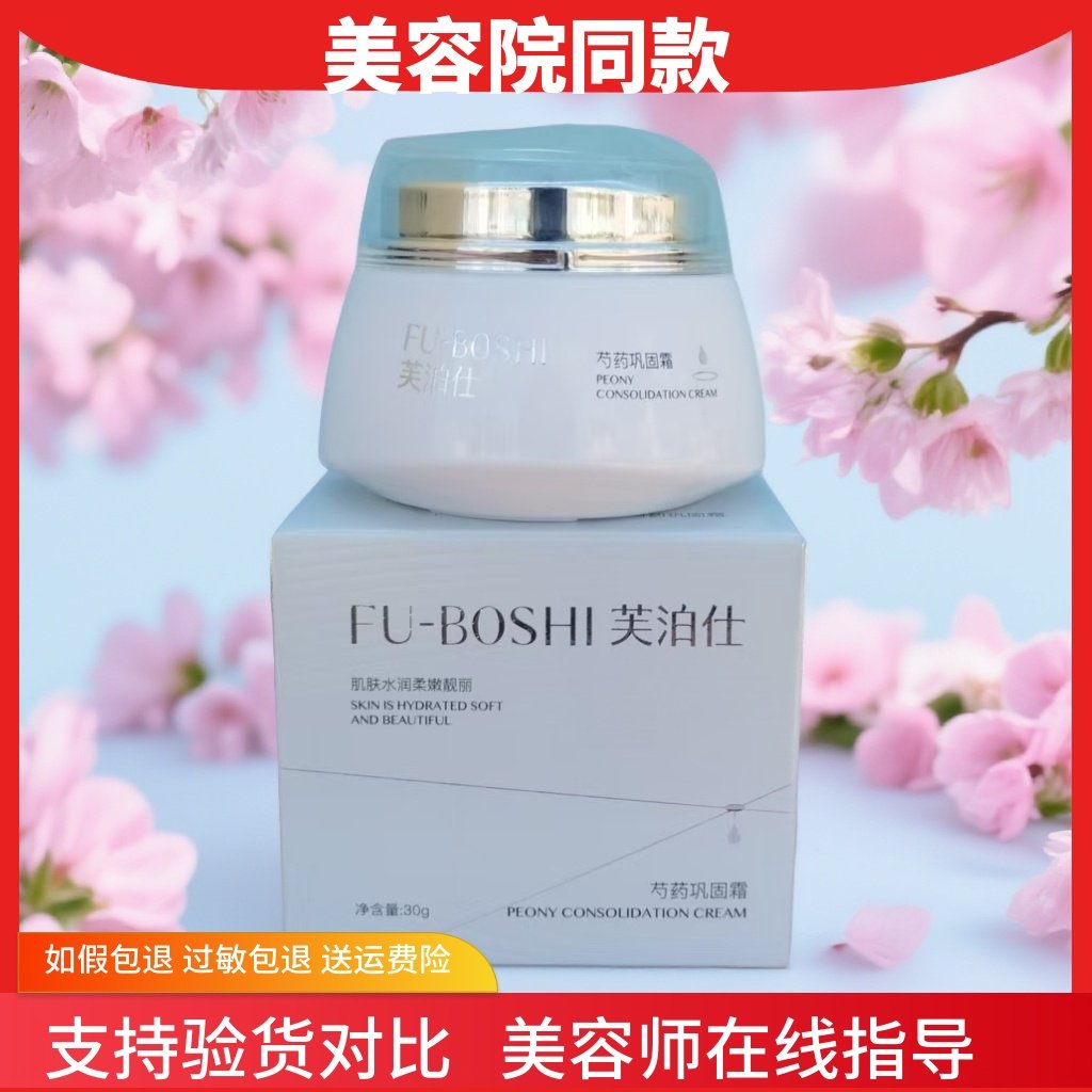 芙泊仕芍药巩固霜30g去黄提亮肤色细腻嫩肤美容院直发