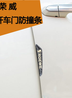 适用于荣威i6 E550 360 350 RX5 W5车门防撞条碳纤维门边胶防擦条