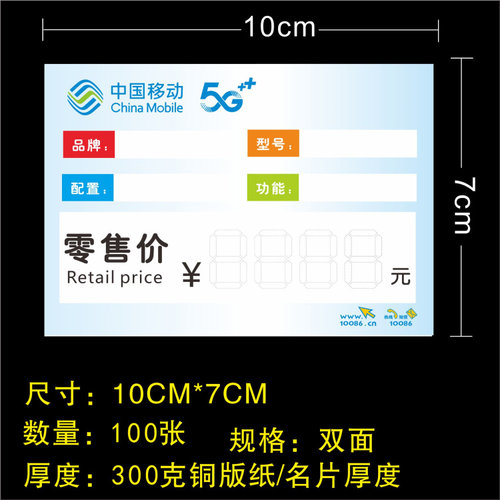 手机标价签中国移动5G手机店价格牌/标价签功能牌价格牌 100张/包