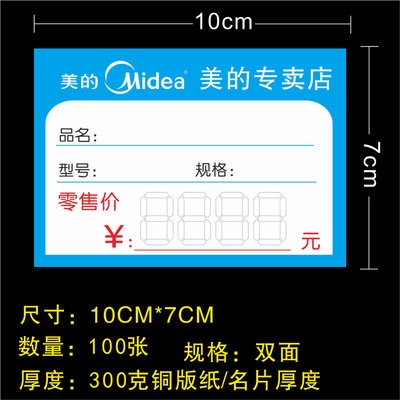 美的标价签 美的价格标签 专卖店电视空调洗衣机小电器10X7cm