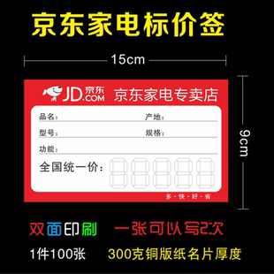 京东家电标价签 商品标签电器价格牌价格签标签纸15X9cm