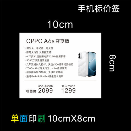 OPPO标价签 手机店价格标签纸100X80 价格标签纸功能牌商品标价纸