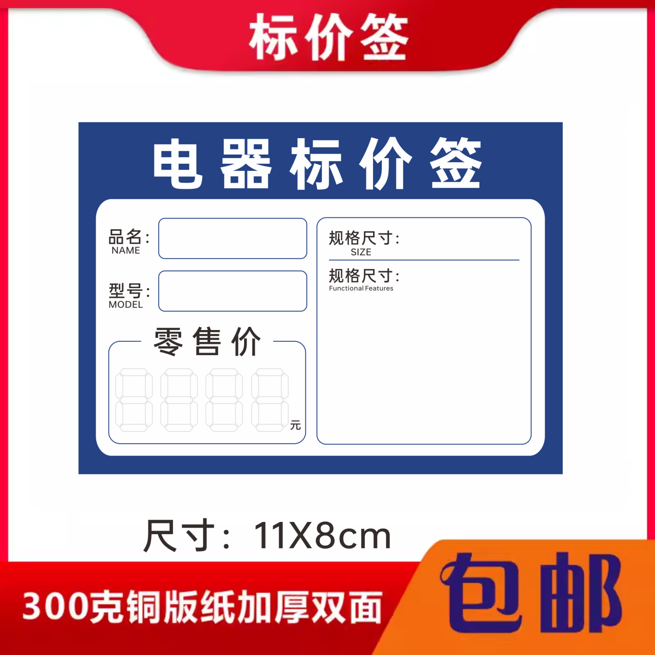 适用于标价签家电电器标价签