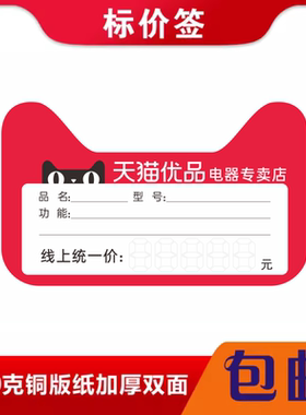 天猫优品标价牌电器店价格签价格牌订制爆炸贴签纸家电价格签