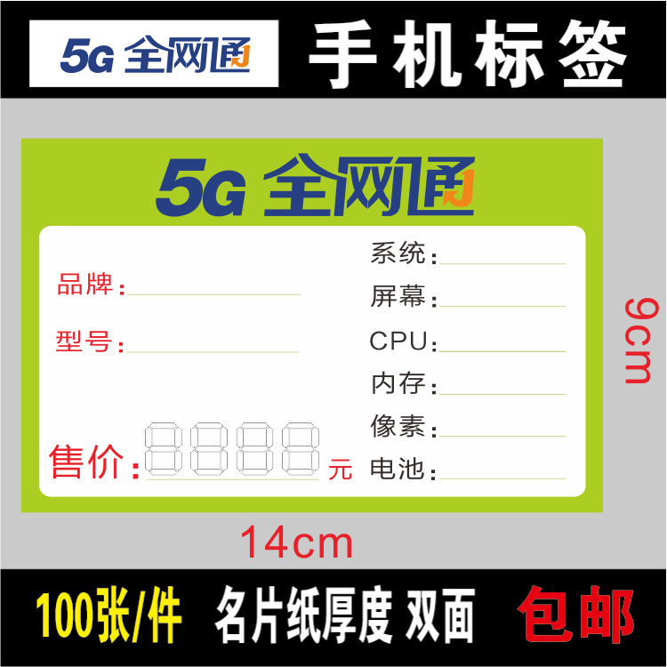 全网通手机标价签 5G移动联通电信价格标签 标价牌  100张/件