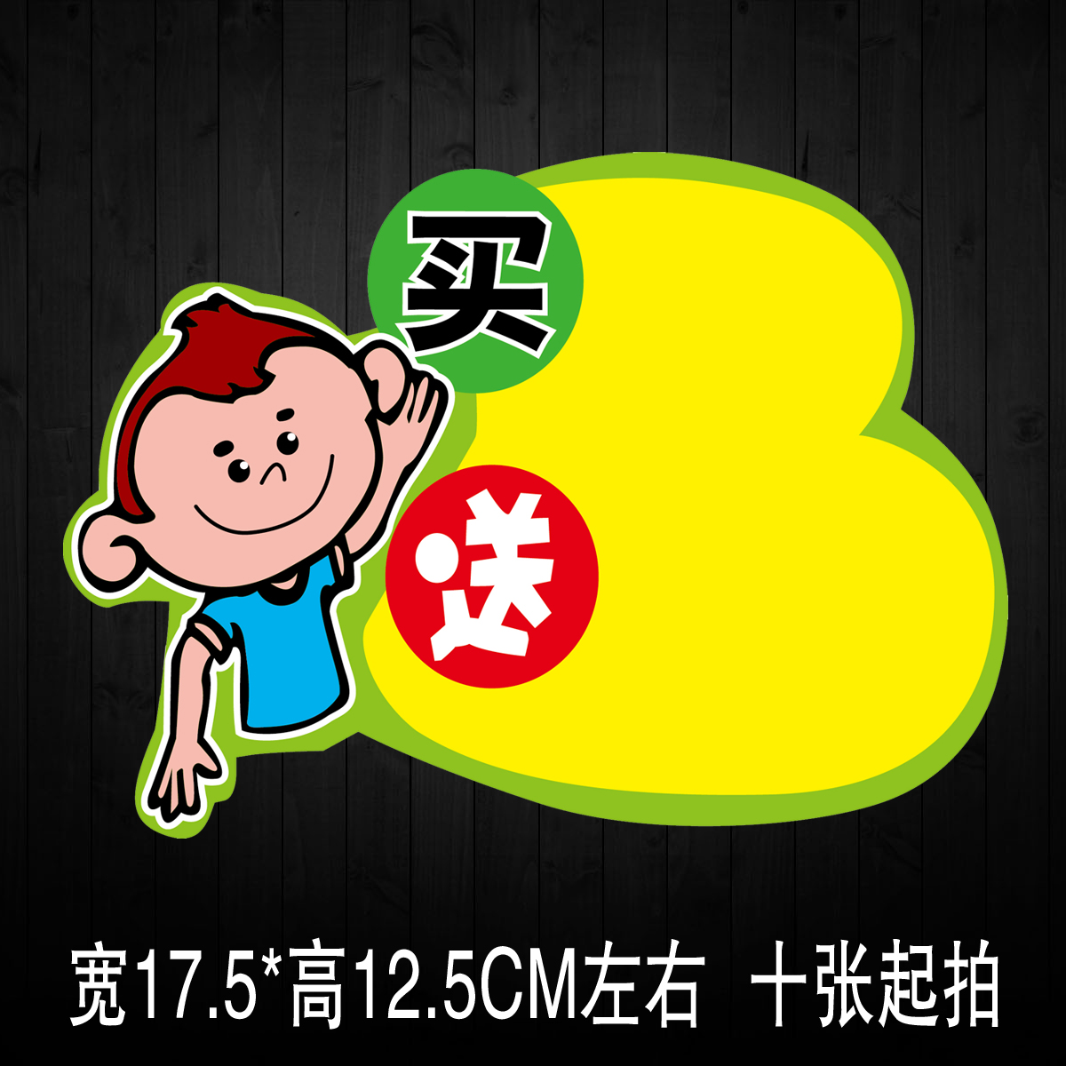 中号买就送pop广告纸 爆炸贴 广告牌 标价 2元10张