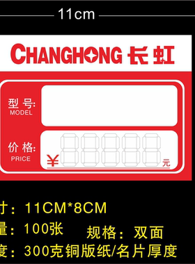 长虹家电标价签 商品标签 电器价格牌 11x8cm 100张/件