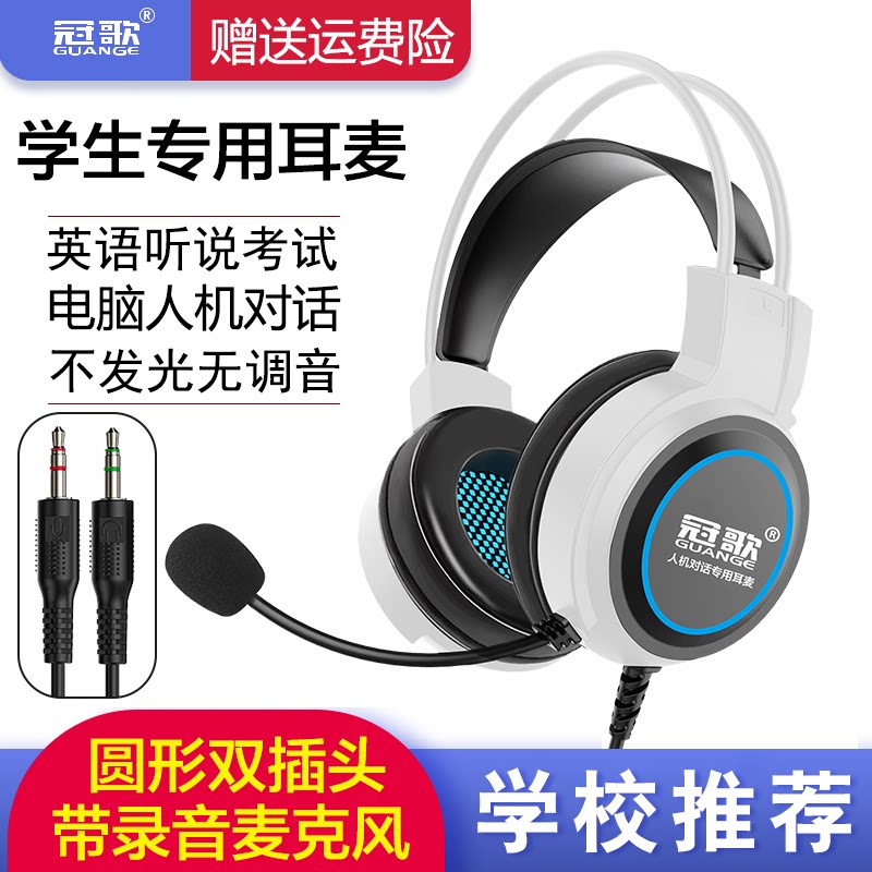 冠歌听说考试耳麦人机对话网课