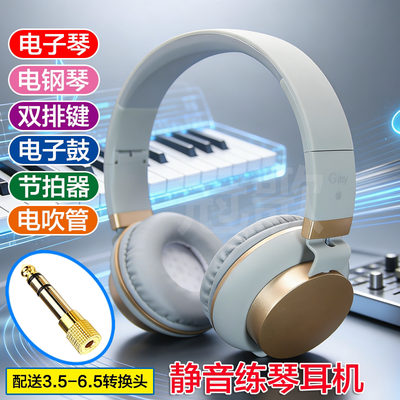 静音练琴耳机带3.5-6.5mm转换头电子琴电钢琴双排键乐器教学通用