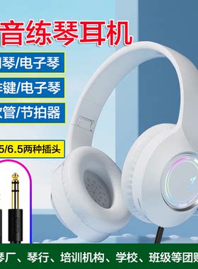3.5-6.5mm通用插头静音练琴耳机电子琴电钢琴双排键电鼓电吹管