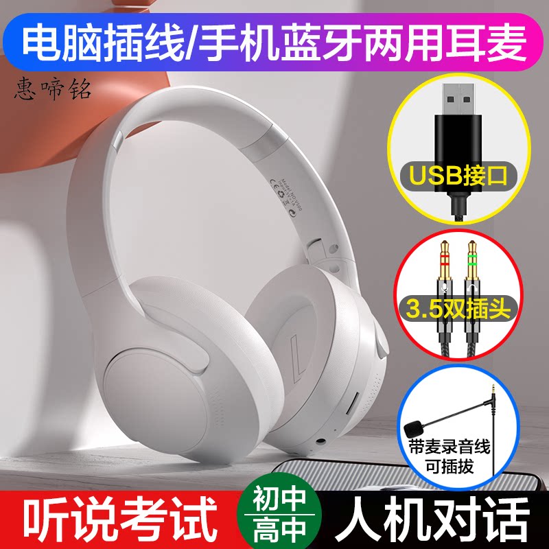 惠啼铭英语听说人机对话考试耳麦