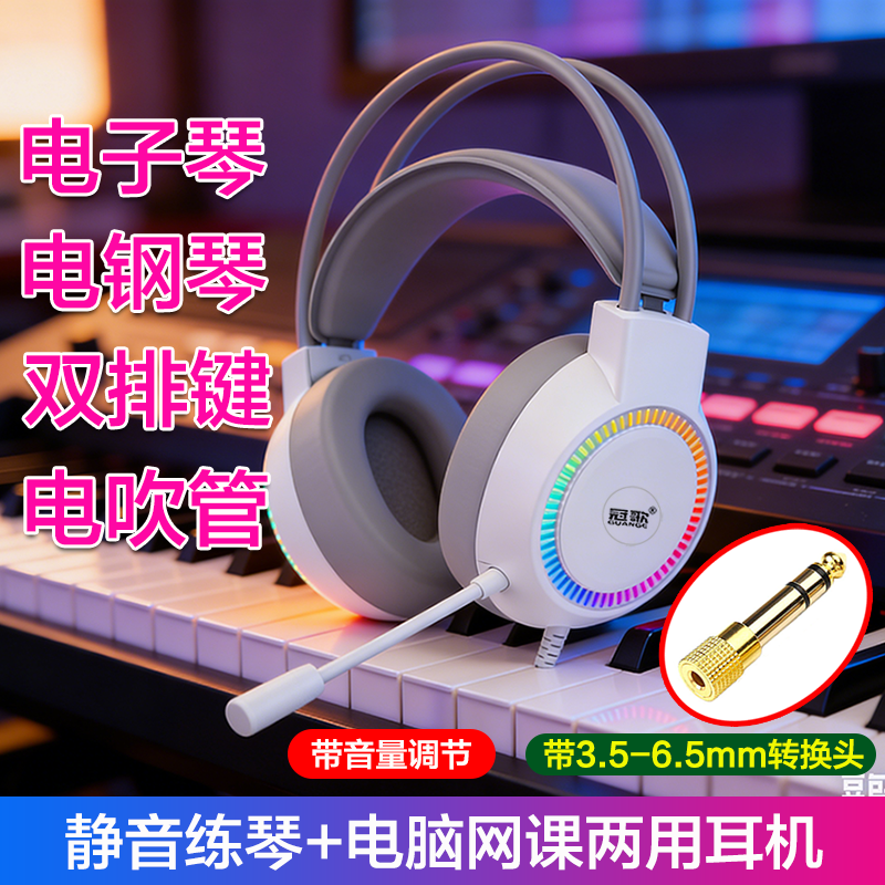 台式电脑通用静音练琴耳机3.5-6.5转换头电子琴电钢琴双排键调音