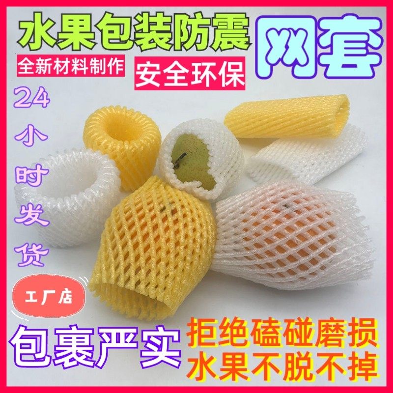 水果泡沫网袋套蔬菜防震防撞番石榴梨青枣苹果百香果包装网兜包邮