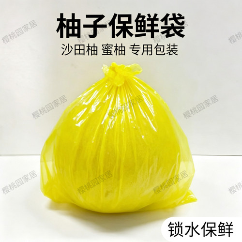柚子保鲜袋蜜柚保鲜袋黄色沙田柚专用套袋保鲜袋透明塑料保鲜膜袋