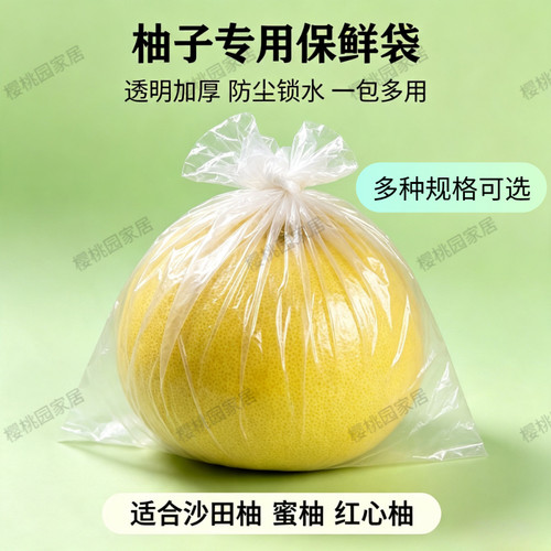 柚子保鲜袋蜜柚保鲜袋沙田柚专用套袋保鲜袋白色透明塑料保鲜膜袋
