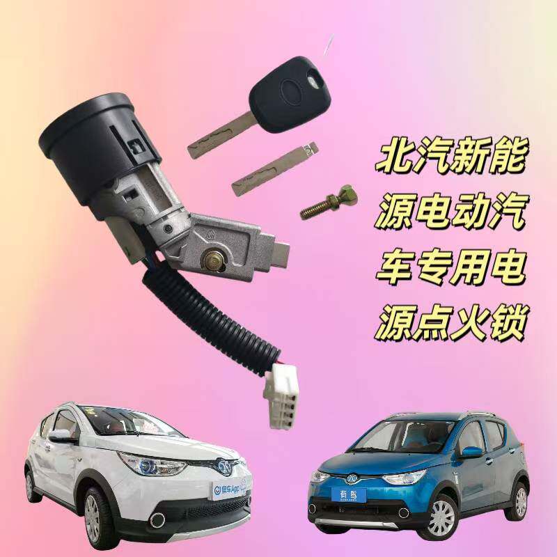北汽新能源电动轿车汽车EC180 EC220 EC200电源点火开关钥匙锁