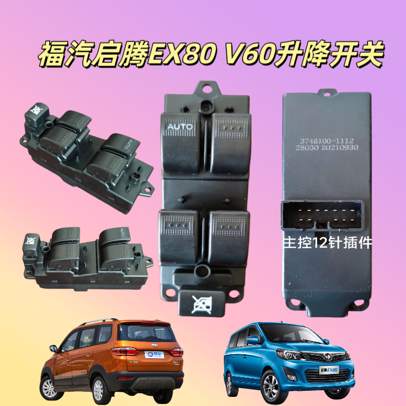 福汽启腾EX80玻璃升降器开关V60左前主驾驶门车窗摇机按钮键总成
