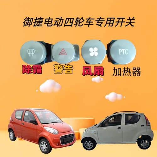 御捷EV电动四轮轿车原厂专用警告双闪除霜风扇PTC加热器风类开关
