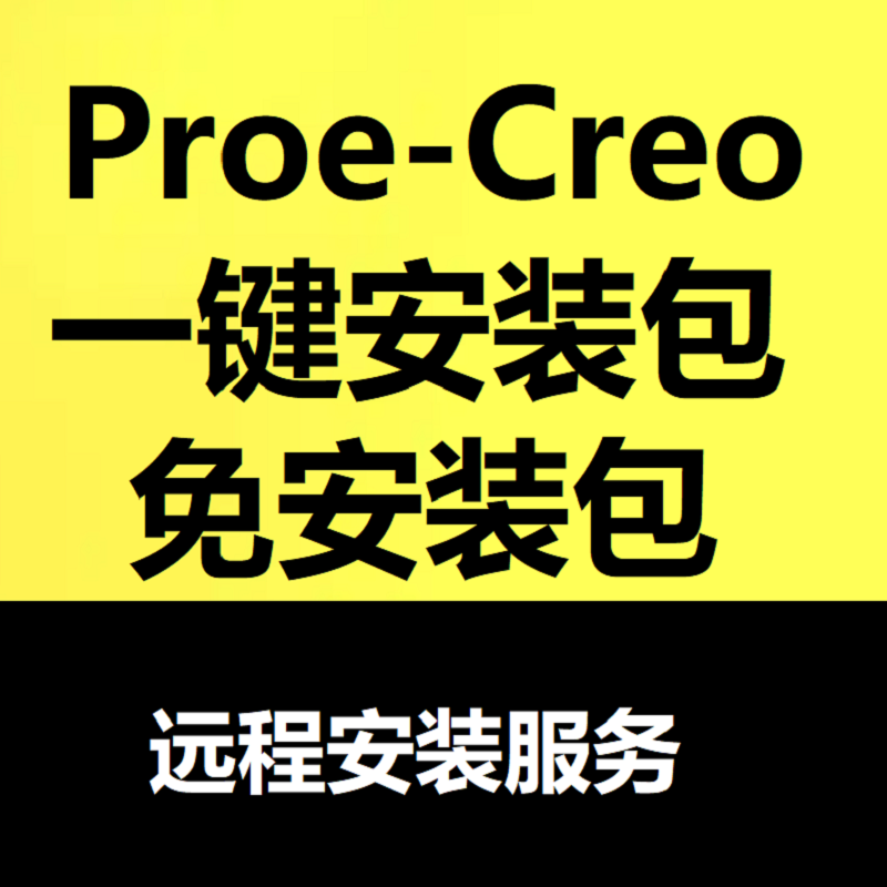 一键安装包proe安装creo