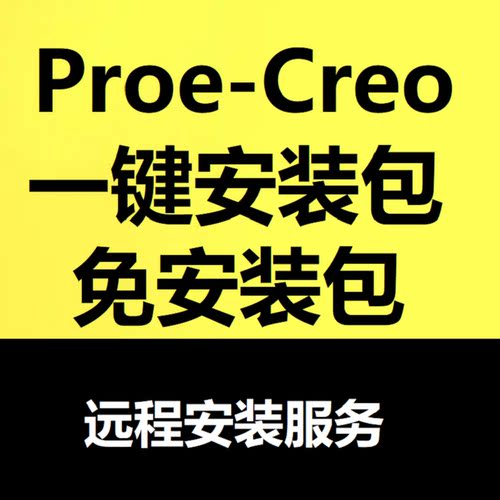 一键安装包proe安装creo