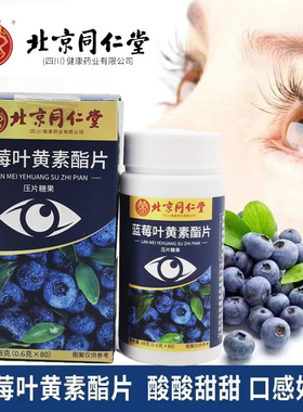 北京同仁堂蓝莓叶黄素脂片儿童青少年成人中老年眼睛干涩视力模糊