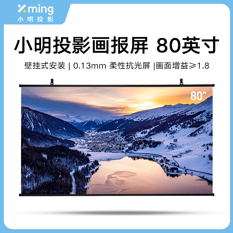 小明投影幕布画报屏壁挂式免打孔贴墙安装家用超高清幕布便携80吋卧室