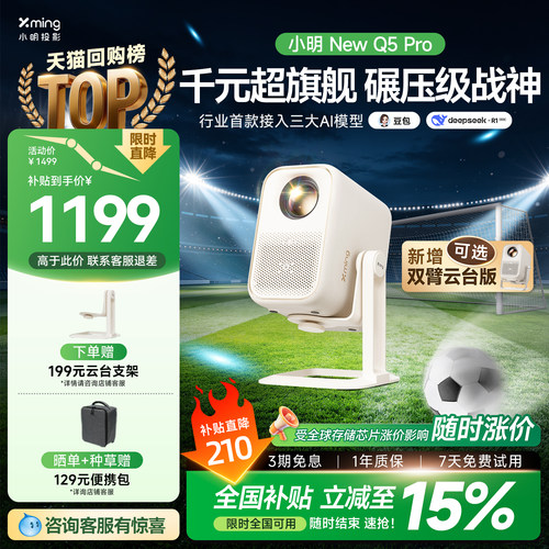 小明Q5Pro高亮AI投影全国补15%