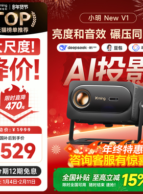 【政府补贴全国立减15%】小明New V1高亮AI智能投影仪投影机家用超高清手机投屏卧室客厅家庭影院 已接入米家