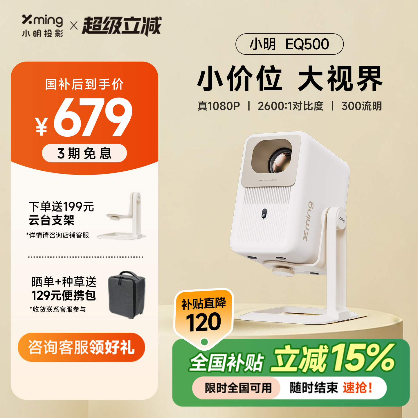 【政府补贴全国立减15%】小明EQ500投影仪家用投影机智能超高清家庭影院卧室投墙小型宿舍学生游戏手机投屏