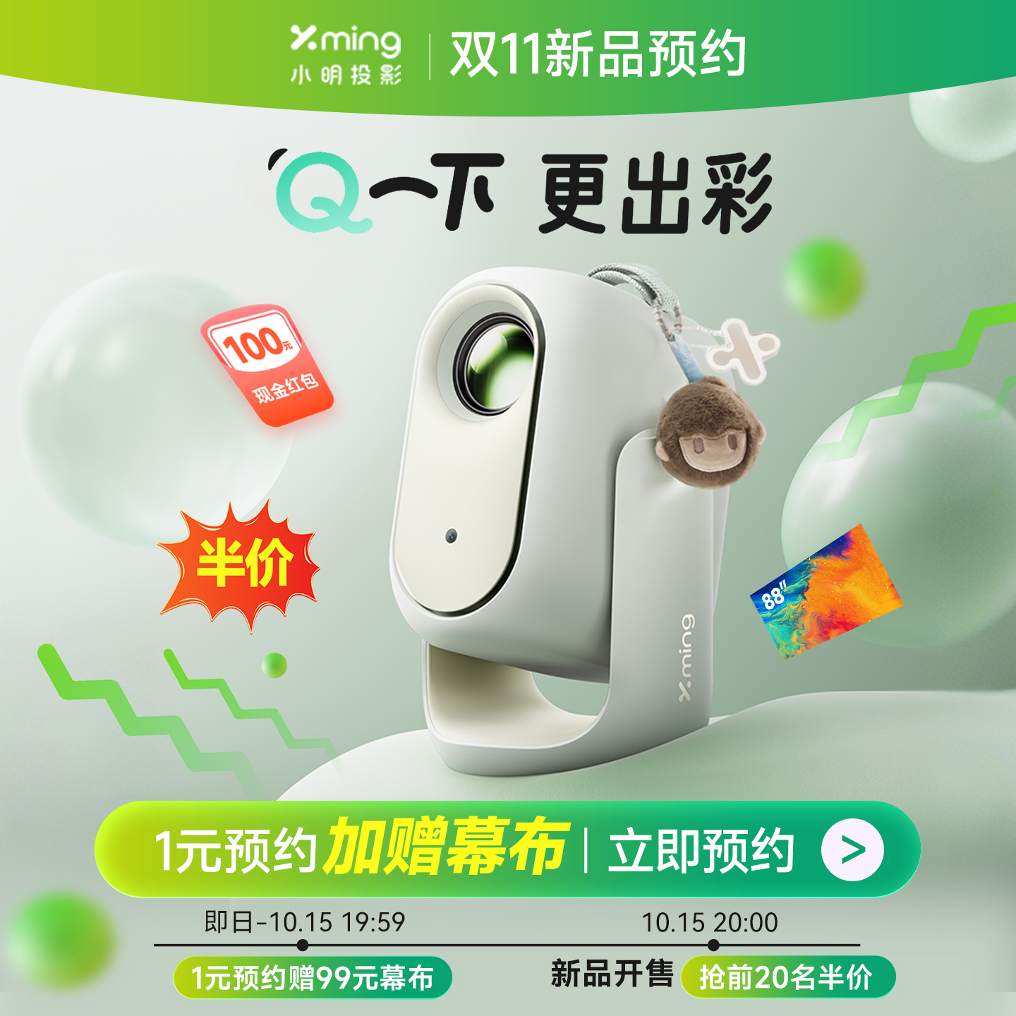 小明Q6双11新品预约！加赠幕布
