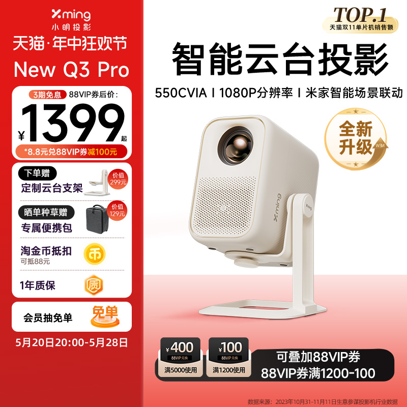 【叠88VIP券1399元】小明NewQ3Pro云台投影仪家用超高清投影机全智能1080P家庭影院卧室小型投墙宿舍学生投屏-封面