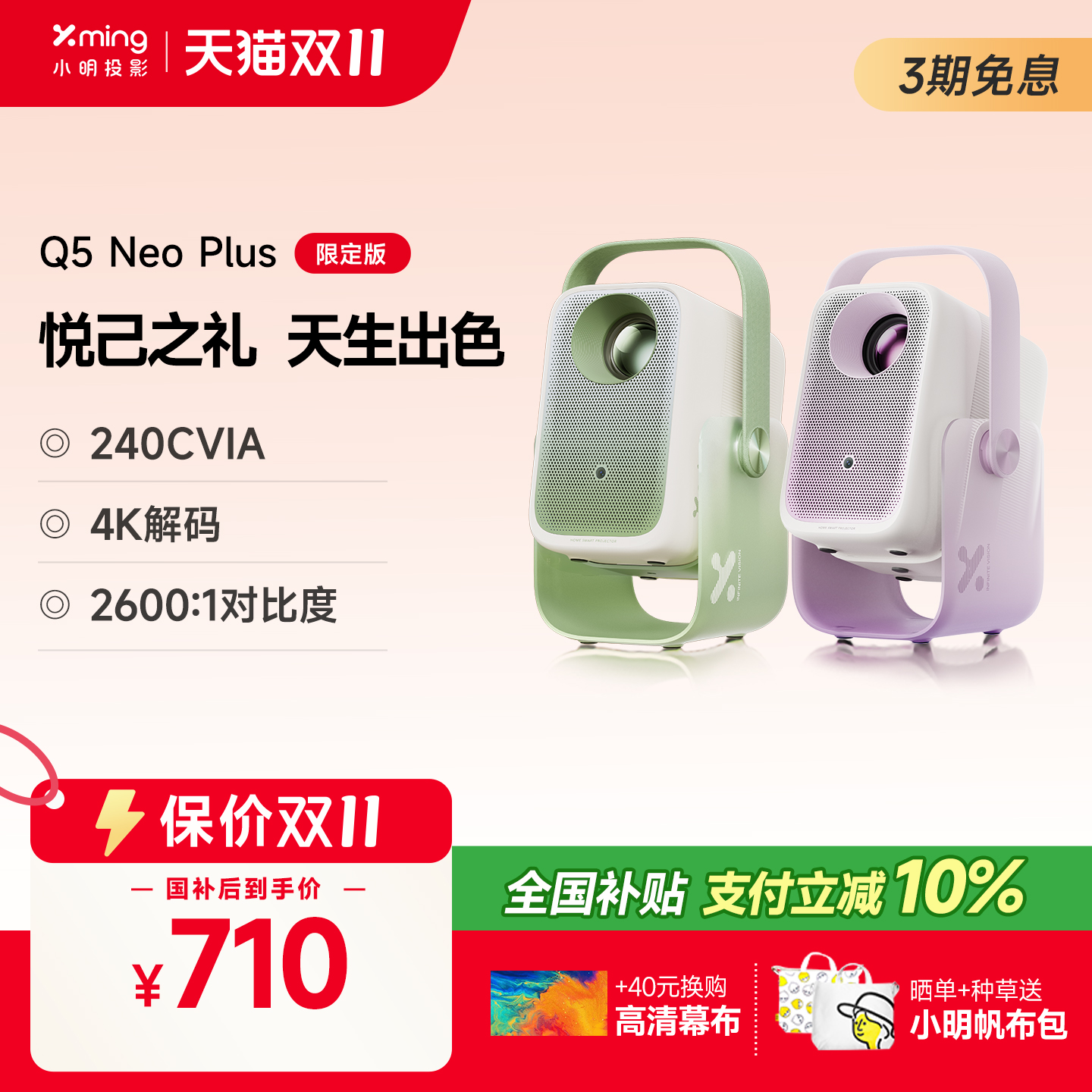 小明Q5Plus限定版投影全国补10%
