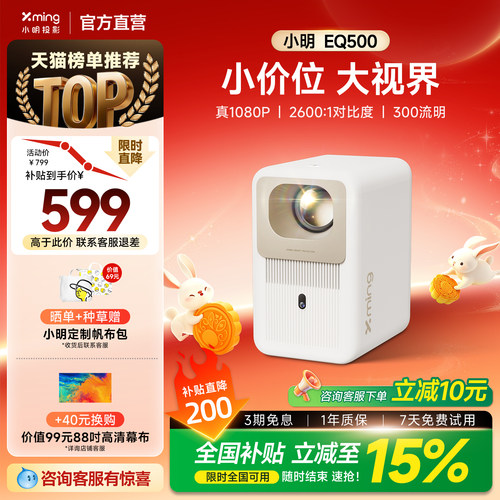 小明EQ500投影仪新品全国补15%