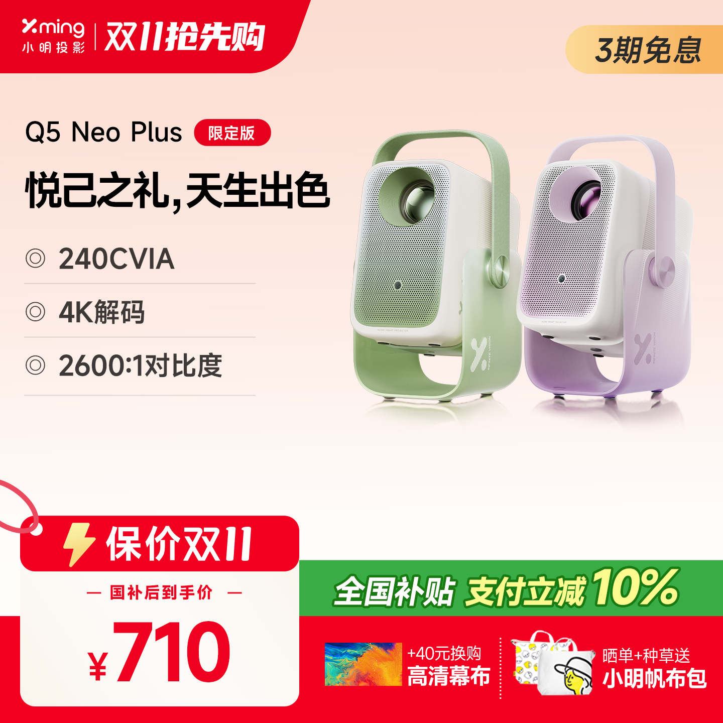 【保价双11 政府补贴10%】小明Q5 Neo Plus限定版智能投影仪家用超高清投影机宿舍卧室客厅家庭影院 2025新款