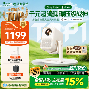 小明New 战神 Pro智能AI投影仪家用超高清投影机家庭影院户外客厅卧室宿舍投屏可连手机旗舰碾压级 千元