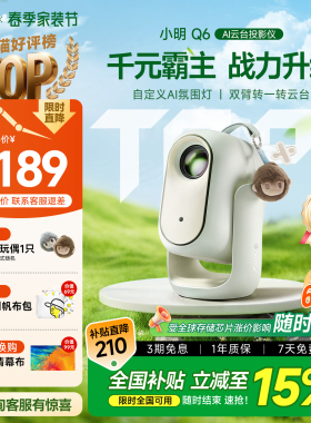 【重磅新品】小明Q6高亮版卧室宿舍投屏智能投影仪超高清可连手机投影机4K解码1080P客厅家庭影院政府补贴15%