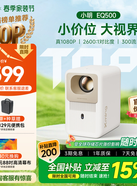 【政府补贴全国立减15%】小明EQ500投影仪家用投影机智能超高清家庭影院卧室投墙小型宿舍学生游戏手机投屏